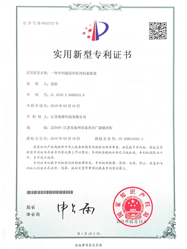 一種中間輸送簾托網(wǎng)機架裝置實用新型專利